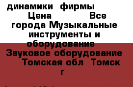 динамики  фирмы adastra › Цена ­ 1 300 - Все города Музыкальные инструменты и оборудование » Звуковое оборудование   . Томская обл.,Томск г.